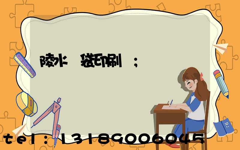 陵水紙袋印刷廠