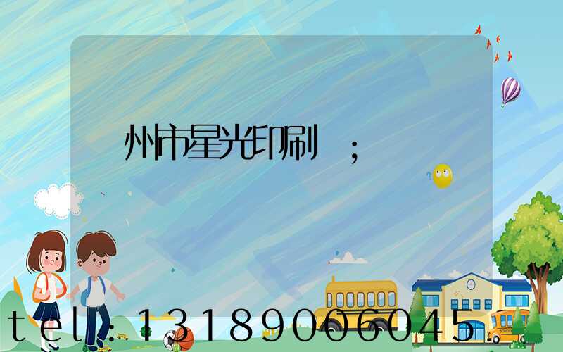 隨州市星光印刷廠
