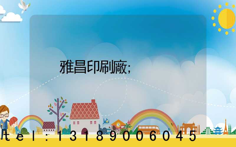 雅昌印刷廠