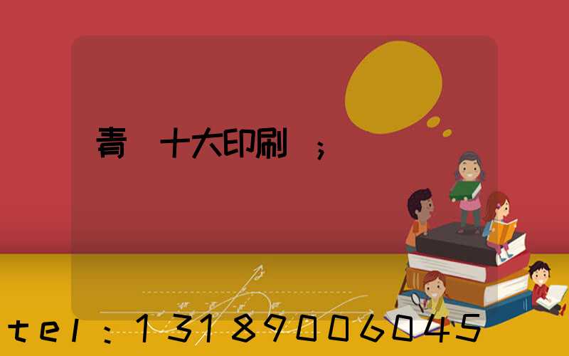 青島十大印刷廠