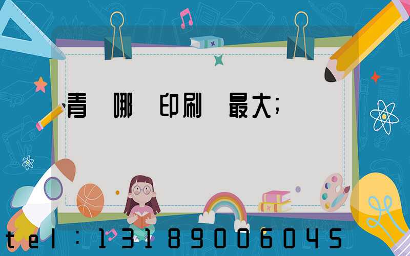 青島哪個印刷廠最大
