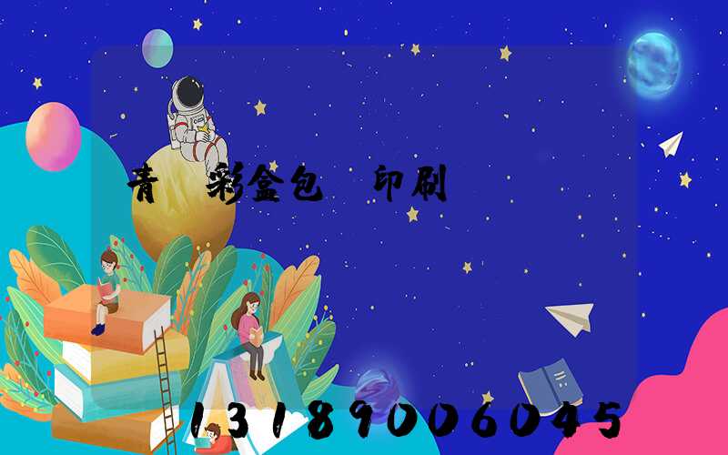 青島彩盒包裝印刷廠