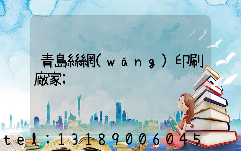 青島絲網(wǎng)印刷廠家