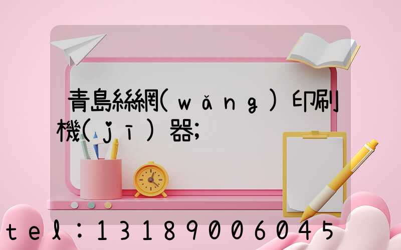 青島絲網(wǎng)印刷機(jī)器