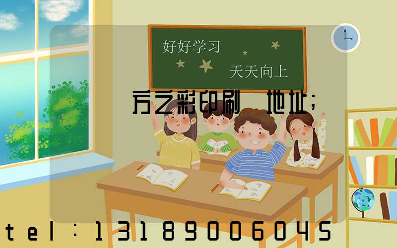 順義東方之彩印刷廠地址