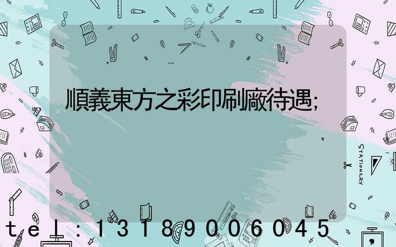 順義東方之彩印刷廠待遇
