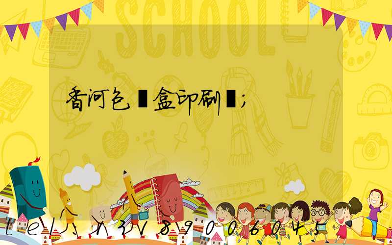 香河包裝盒印刷廠