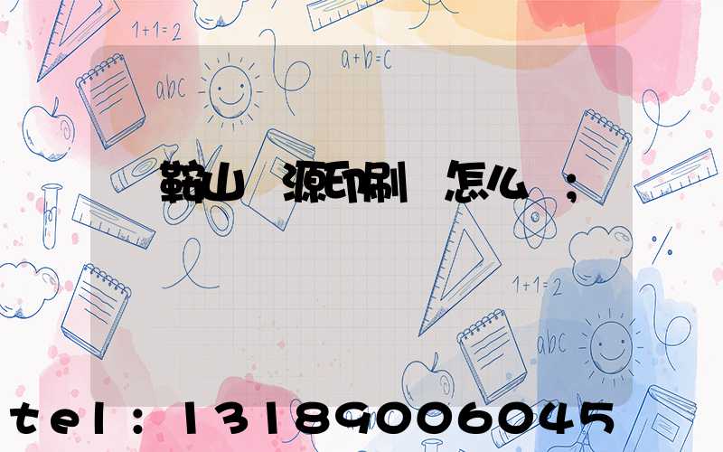 馬鞍山匯源印刷廠怎么樣