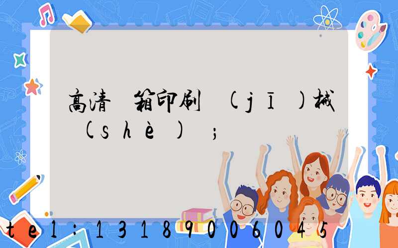 高清紙箱印刷機(jī)械設(shè)備