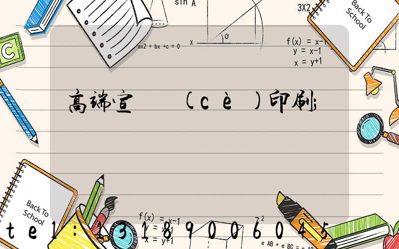 高端宣傳冊(cè)印刷