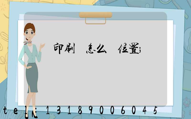 鴻興印刷廠怎么樣位置