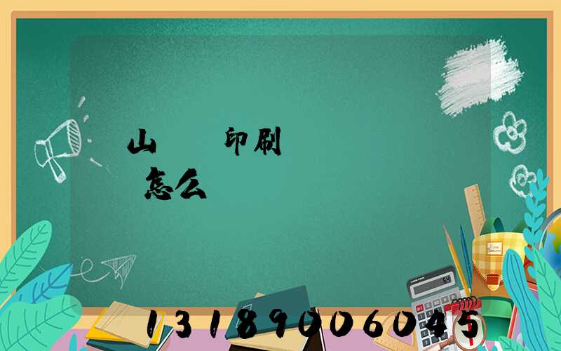 鶴山鴻興印刷廠(chǎng)怎么樣