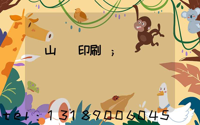 鶴山鴻興印刷廠