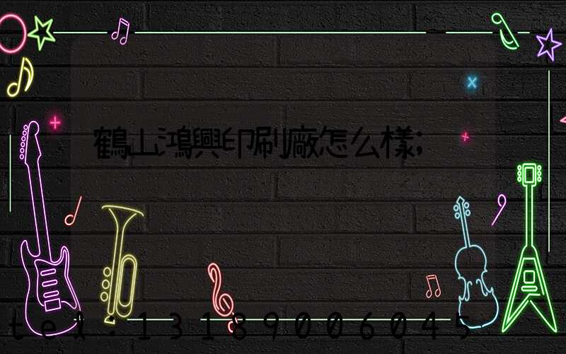 鶴山鴻興印刷廠怎么樣
