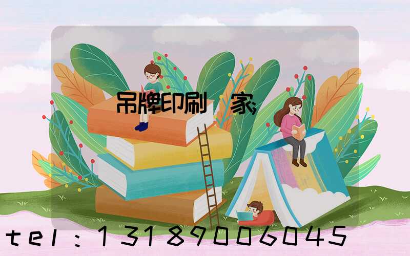 龍巖吊牌印刷廠家