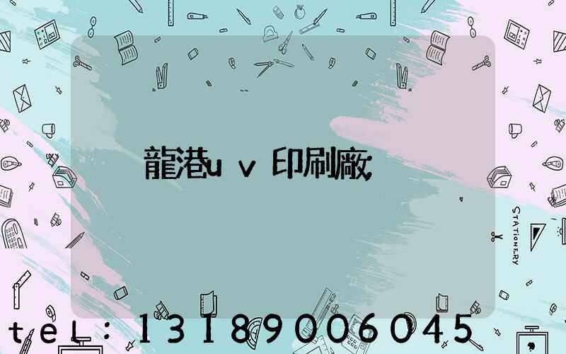 龍港uv印刷廠