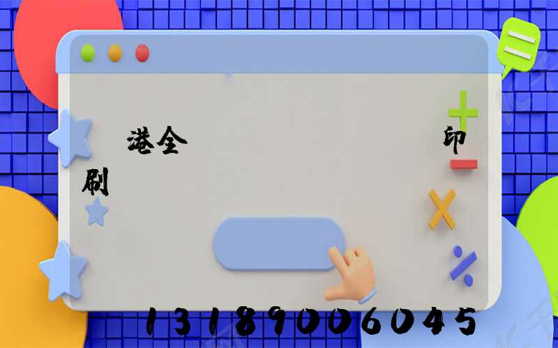 龍港全開(kāi)uv印刷廠