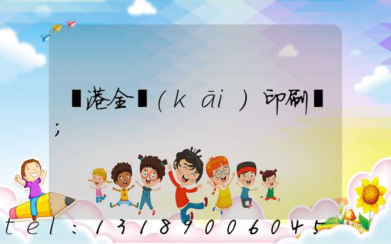 龍港全開(kāi)印刷廠