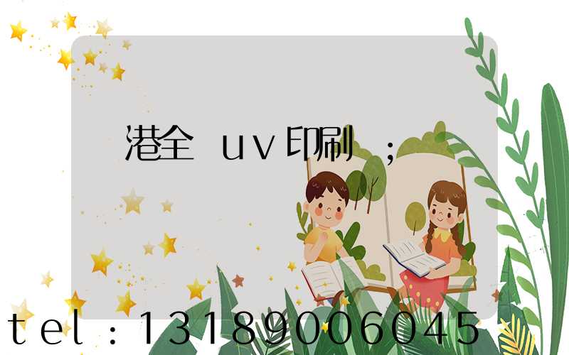 龍港全開uv印刷廠