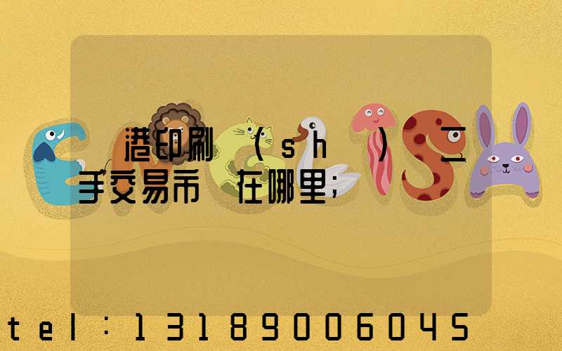 龍港印刷設(shè)備二手交易市場在哪里