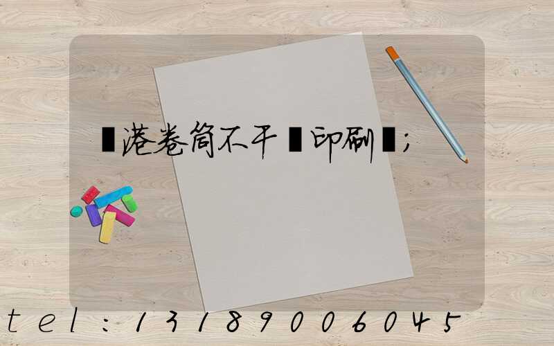 龍港卷筒不干膠印刷廠