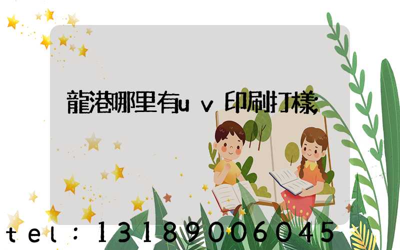龍港哪里有uv印刷打樣