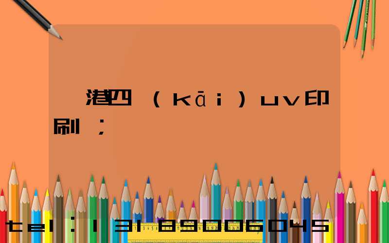 龍港四開(kāi)uv印刷廠