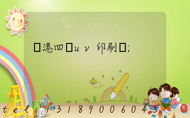 龍港四開uv印刷廠