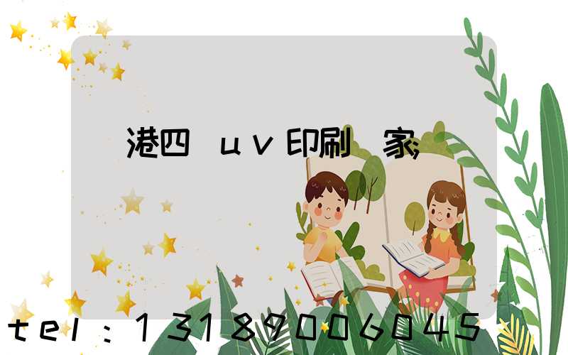 龍港四開uv印刷廠家