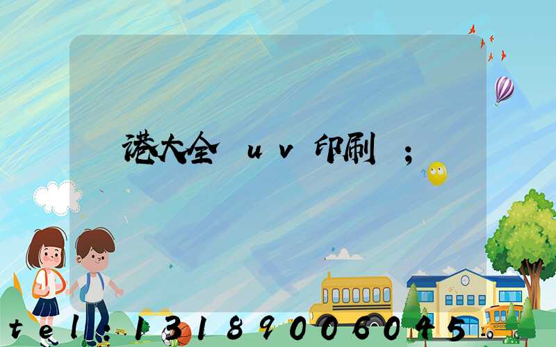 龍港大全開uv印刷廠