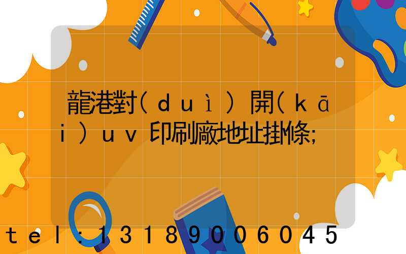 龍港對(duì)開(kāi)uv印刷廠地址掛條