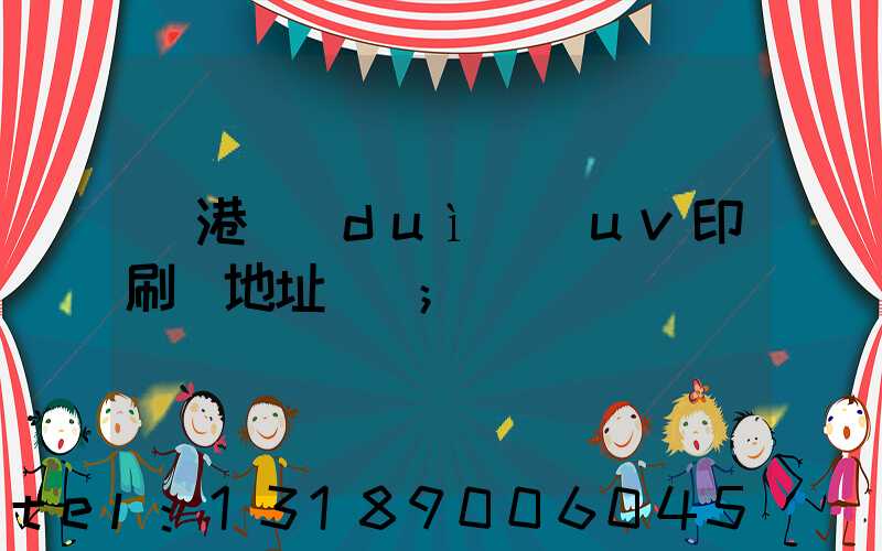 龍港對(duì)開uv印刷廠地址掛條