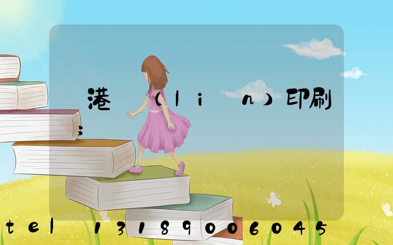 龍港對聯(lián)印刷廠