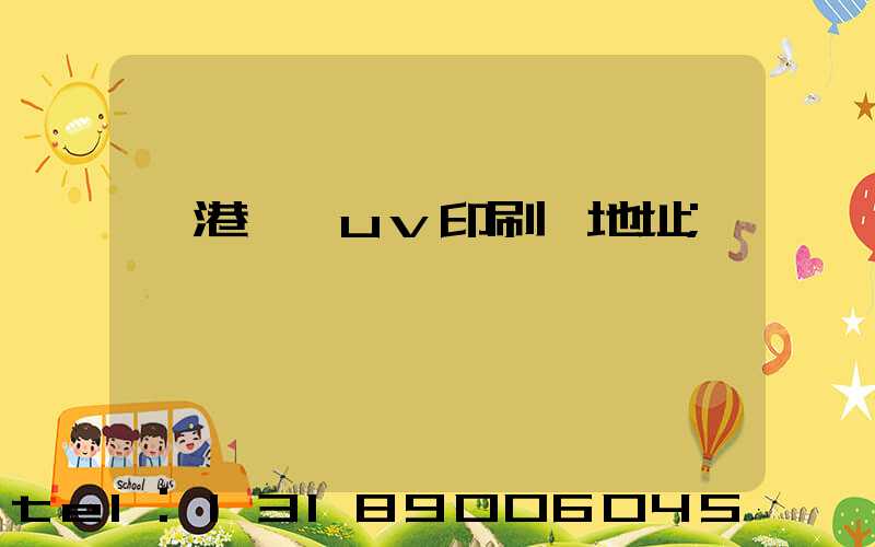 龍港對開uv印刷廠地址