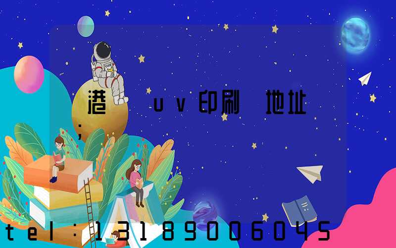 龍港對開uv印刷廠地址掛條