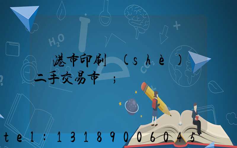 龍港市印刷設(shè)備二手交易市場