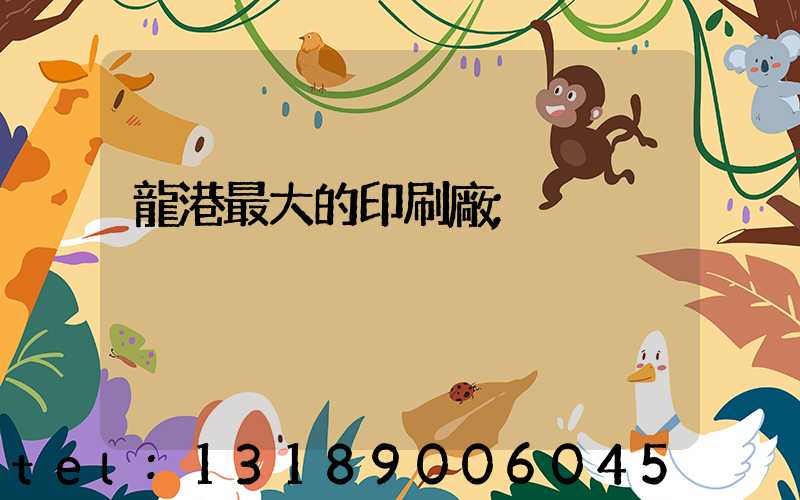 龍港最大的印刷廠